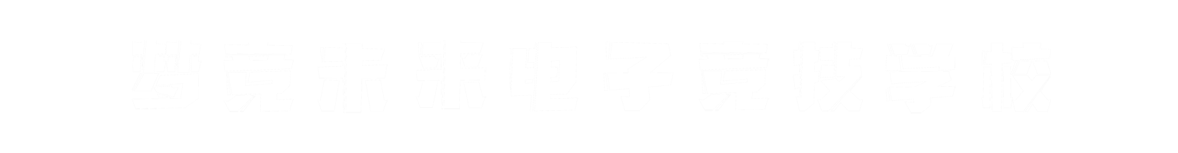 梦竞未来广东banner字
